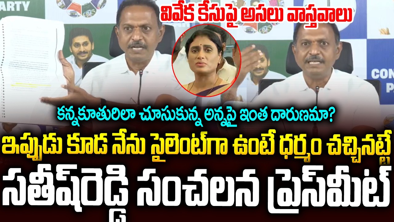 ఆధారాలతో షర్మిలకు షాకిచ్చిన సతీష్ రెడ్డి..ఇది తల్లి నీ అసలు రూపం #satishreddy #yssharmila #ysjagan