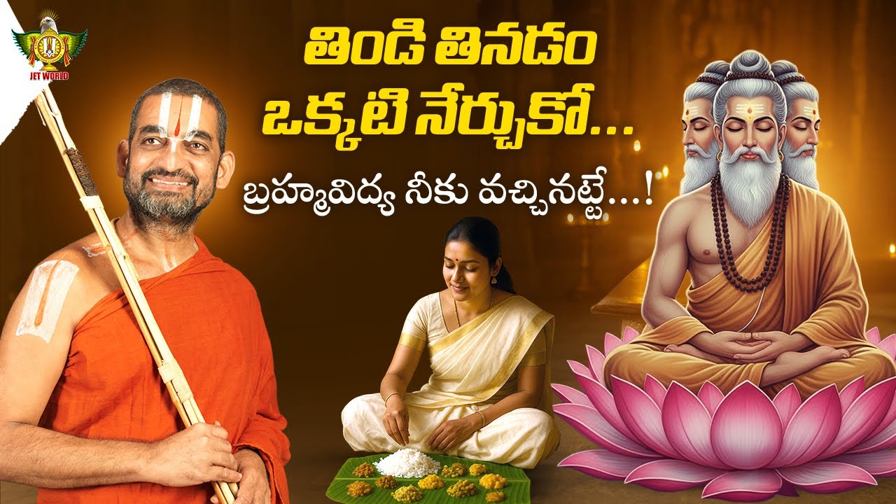 తిండి తినడం ఒక్కటి నేర్చుకో బ్రహ్మవిద్య నీకు వచ్చినట్టే | Chinna Jeeyar Swami | Statue Of Equality