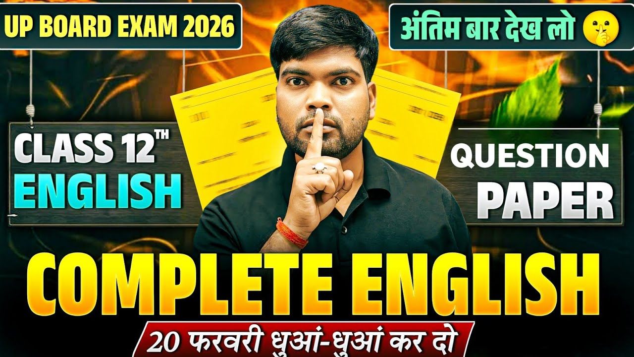 20 फरवरी English 2026 | आज का वायरल पेपर🔥| जल्दी से देख लो 🤫| UP Board 2026 | Class 12 English Paper