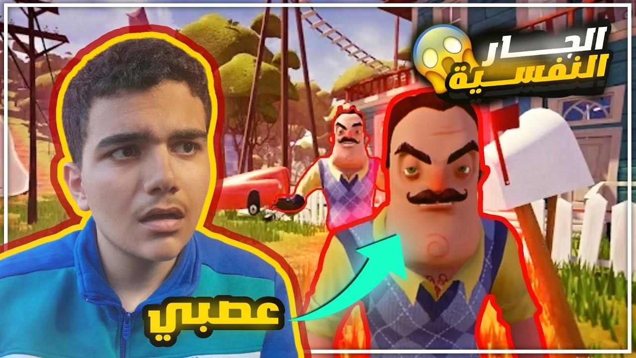 الجار النفسية #1 : الجار خطف إبنه 😱🔥!!؟؟
