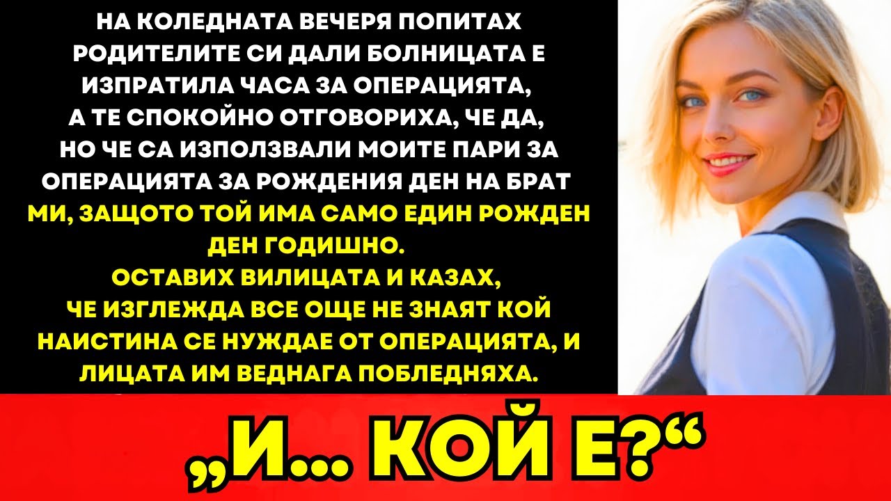 На Деня На Благодарността Попитах За Датата На Операцията; Казаха, Че Дошла Миналата Седмица…