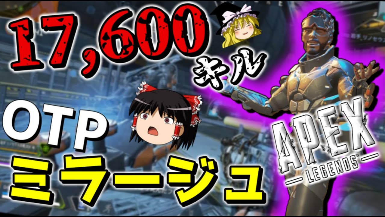 【APEX-LEGENDS-】17000キル、ミラージュ専の使い方が思ってたのと違う件wwwww【ゆっくり実況プレイ/エーペックスレジェンズ】