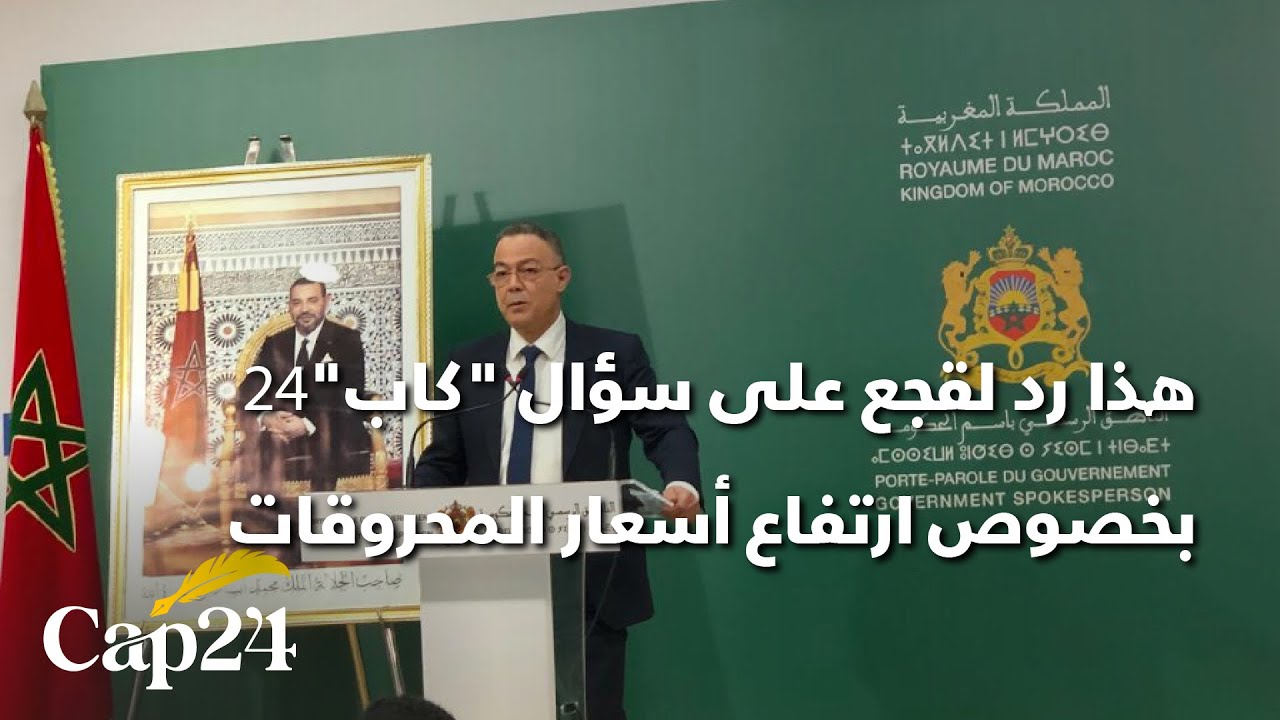هذا رد لقجع على سؤال 