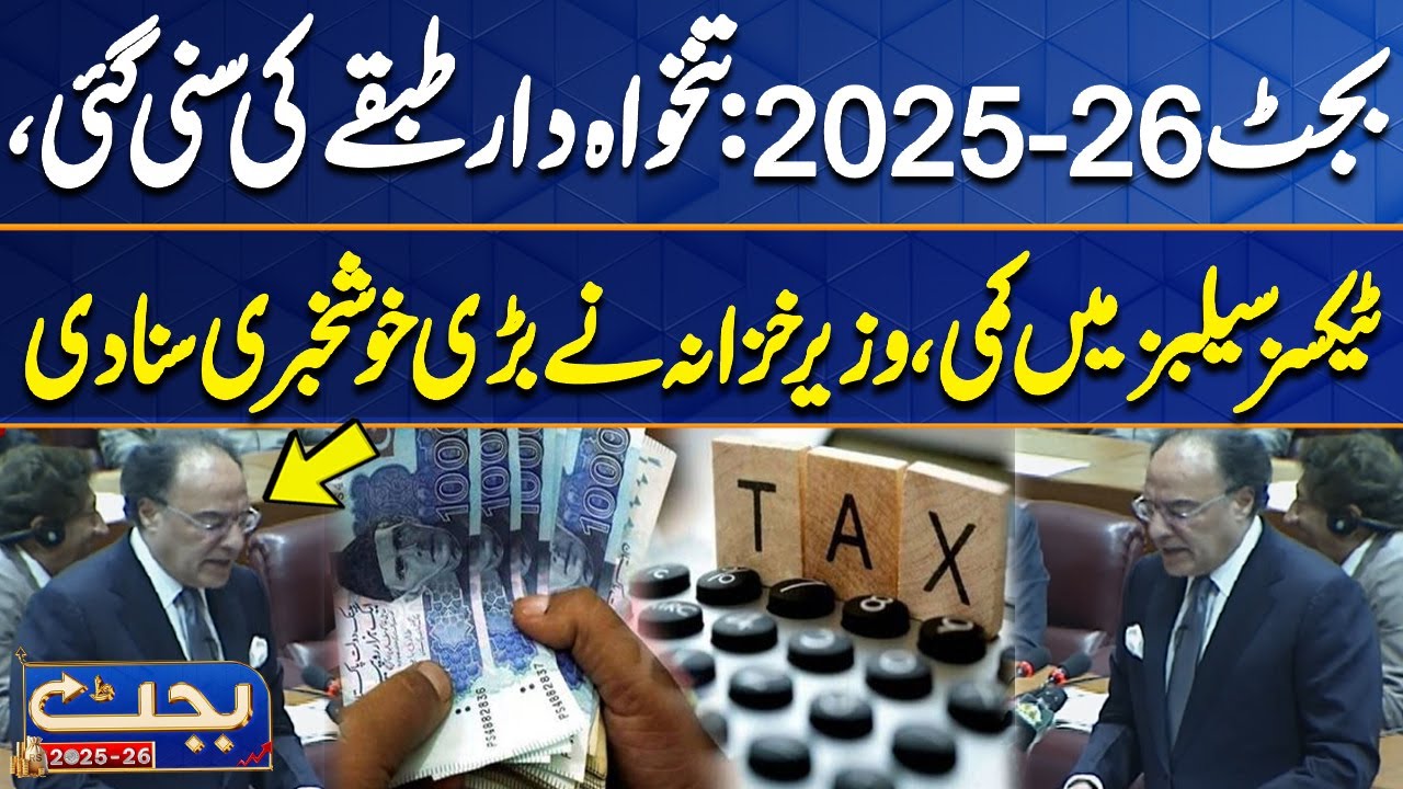 Budget 2025-26 | Good News For Salaried Class | National Assembly Budget Session  | Dunya News