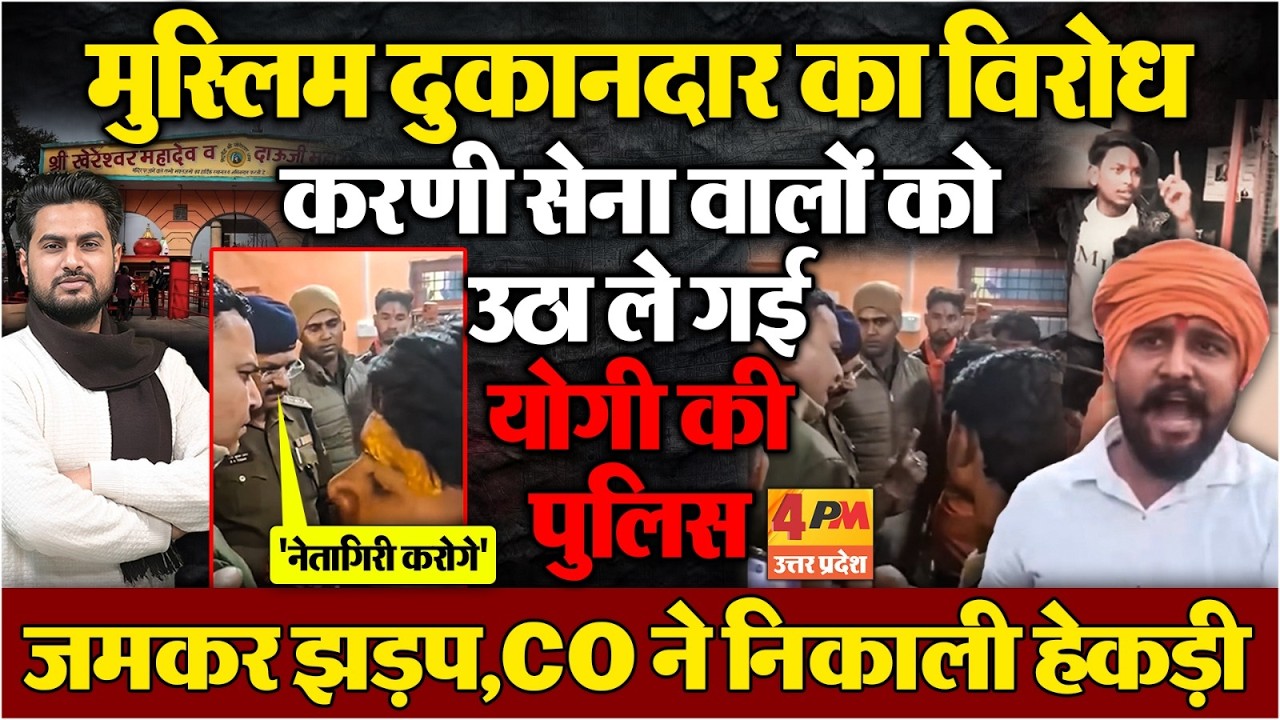 मुस्लिम दुकानदार का विरोध , करणी सेना-पुलिस में झड़प,उठा ले गई योगी जी की पुलिस