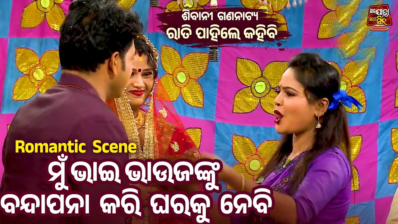 ମୁଁ ଭାଇ ଭାଉଜଙ୍କୁ ବନ୍ଦାପନା କରି ନେବି - Romantic Scene - Jatra Rati Pahile Kahibi | Sibani Gananatya
