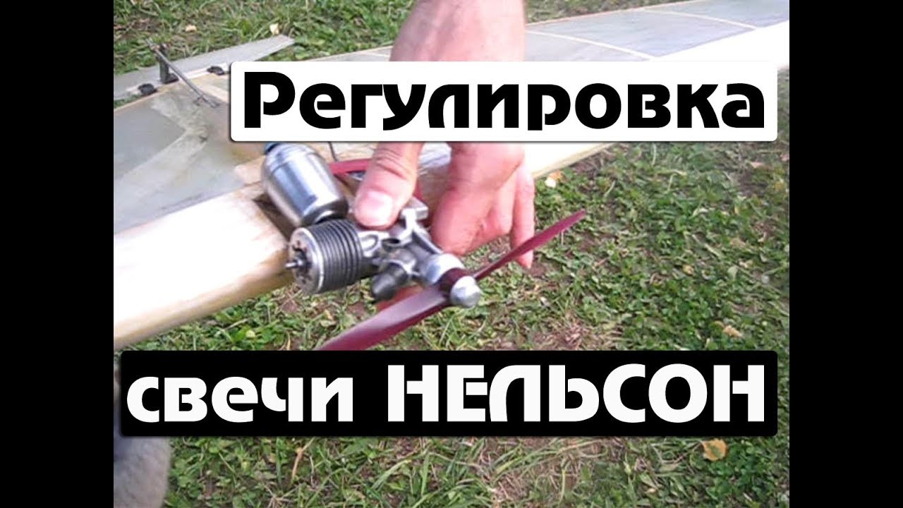 Регулировка свечи Нельсон. Воздушный бой F2D. Настройка калильный двигалель aviatoy.ru Ижевск