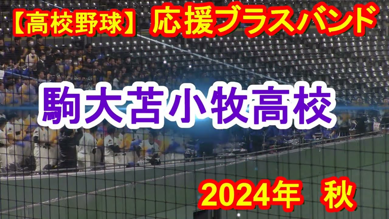 【高校野球ブラバン】　駒大苫小牧高校　令和6年秋季北海道高校野球大会　2024年10月17日