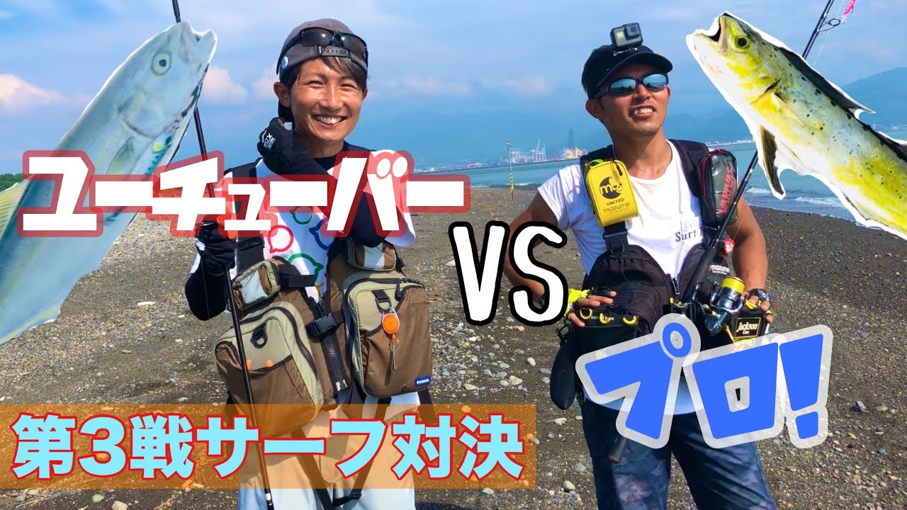 サーフ青物対決!!ショアジギングのプロに挑戦してみた【釣りジャックコラボ】