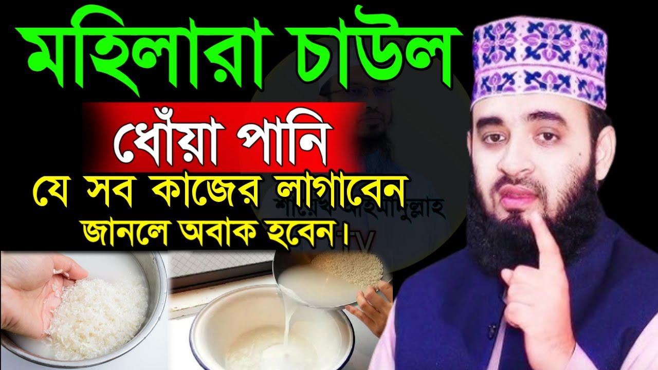 ✅মহিলারা চাউল ধোঁয়া পানি যে সব কাজের লাগাবেন জানলে অবাক হবেন।✅mizanr rahman azhari new waz =09/02/26
