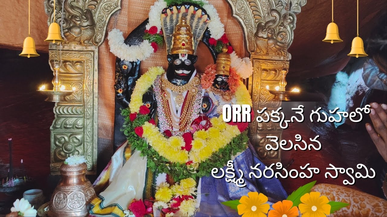  హైదరాబాద్ ORR Exit 4A దగ్గర అద్భుతమైన ఆలయం||కాజీపల్లి అడవిలో గుహలో స్వయంభూ లక్ష్మీ నరసింహ స్వామి  