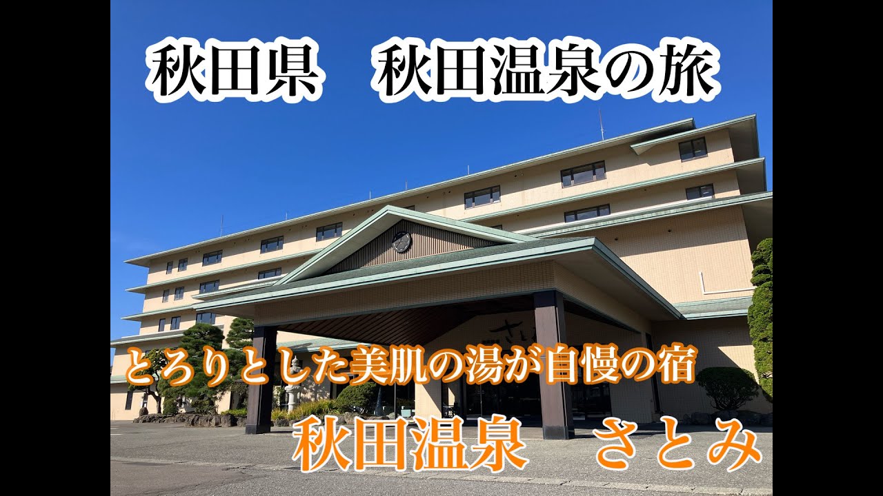 【秋田県温泉旅】とろりとした美肌の湯が自慢のお宿　秋田温泉さとみ