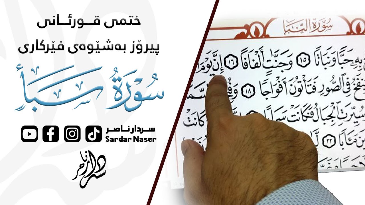 قوڕئانی پیرۆز بەشێوەی فێرکاری سوڕەتی  سبأ تعلیم القران حرفا حرفا سورة سبأ