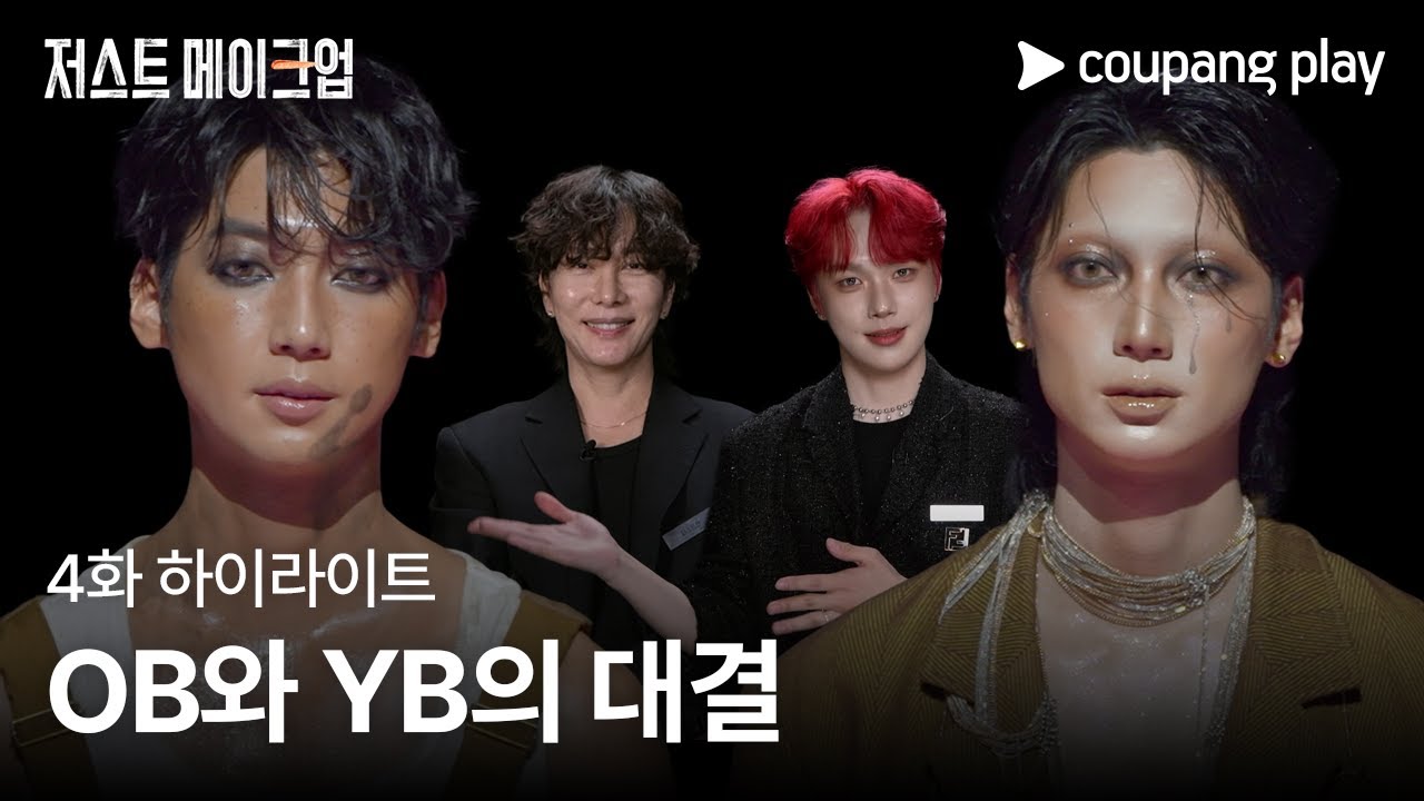 저스트 메이크업 | 고트한 선후배 | 쿠팡플레이 | 쿠팡