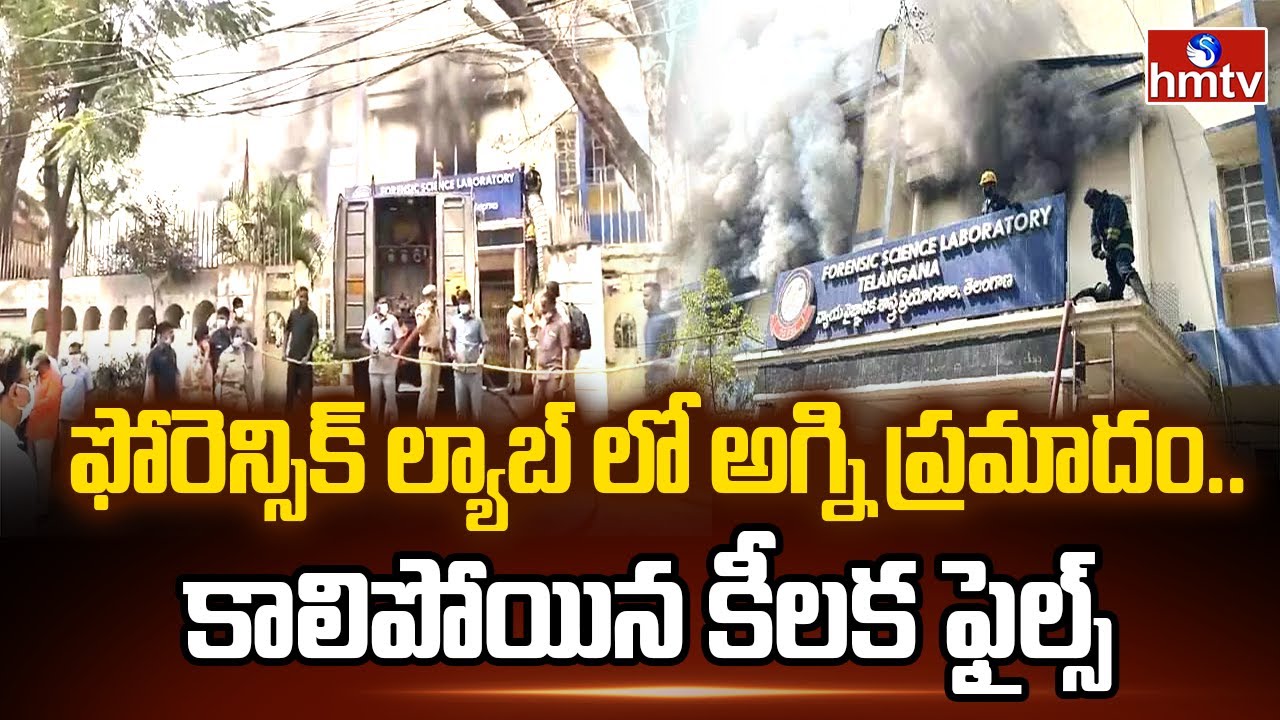 ఫోరెన్సిక్ ల్యాబ్ లో అగ్ని ప్రమాదం....కాలిపోయిన కీలక ఫైల్స్ | Fire Incident In Nampally | hmtv