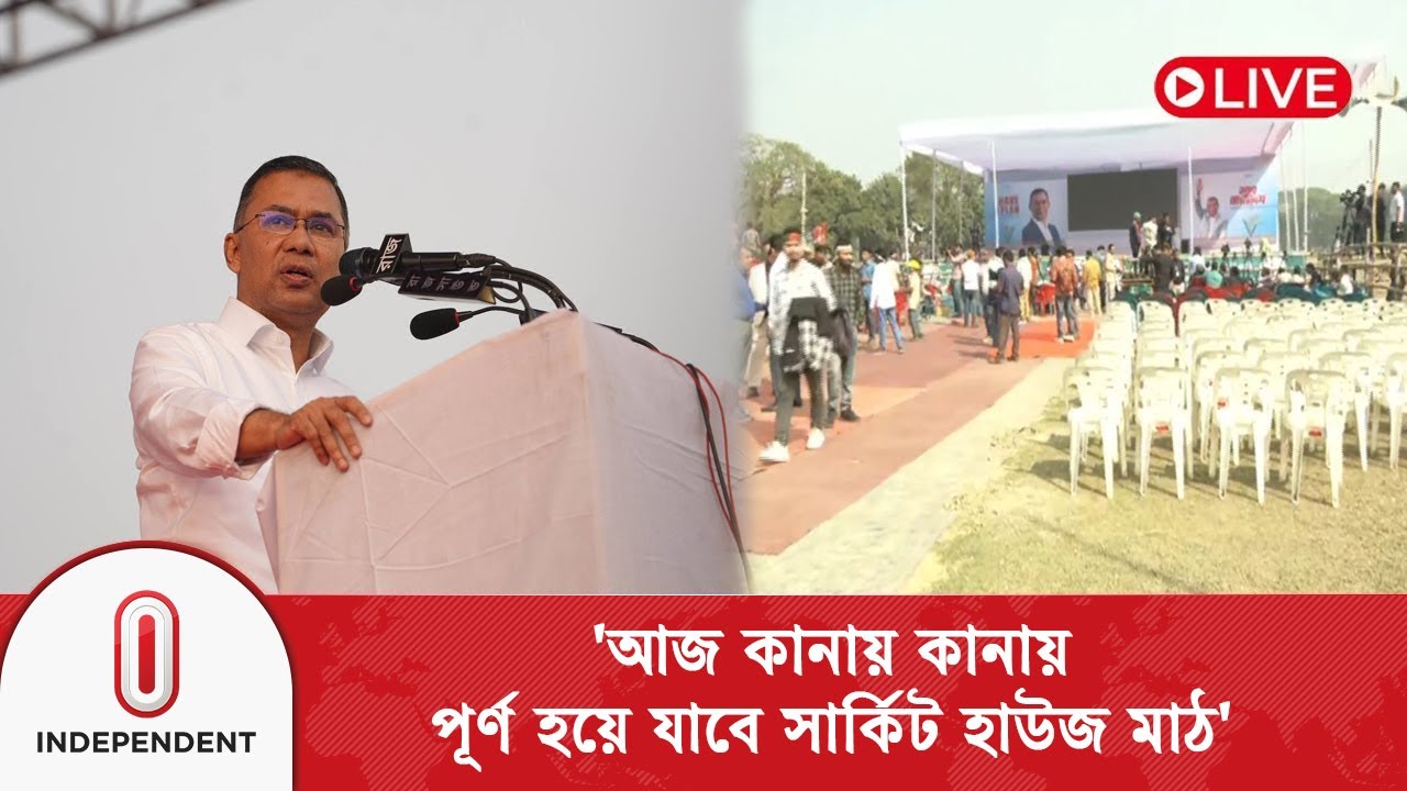 তারেক রহমানের সফর ঘিরে ময়মনসিংহে আজ উৎসবমুখর পরিবেশ তৈরি হয়েছে | Independent TV