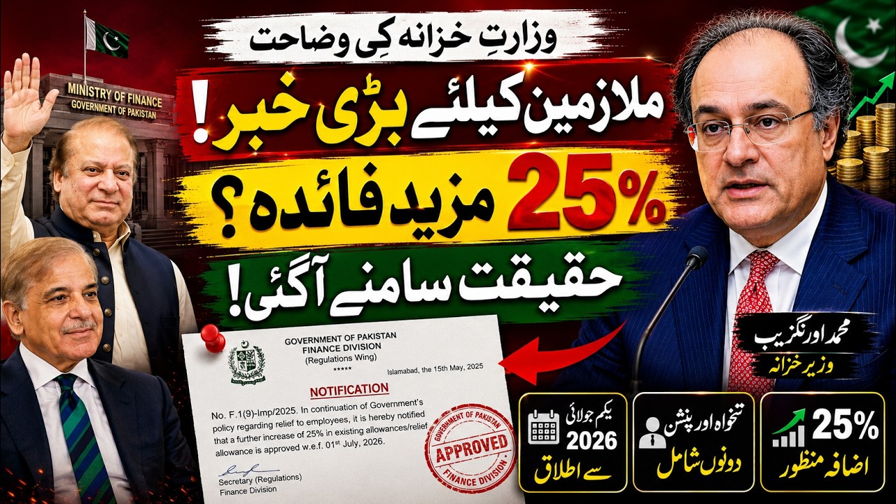 50% Salary Increase Confirmed? Govt Employees Good News | Budget 2026 Pakistan | PM Meeting Update