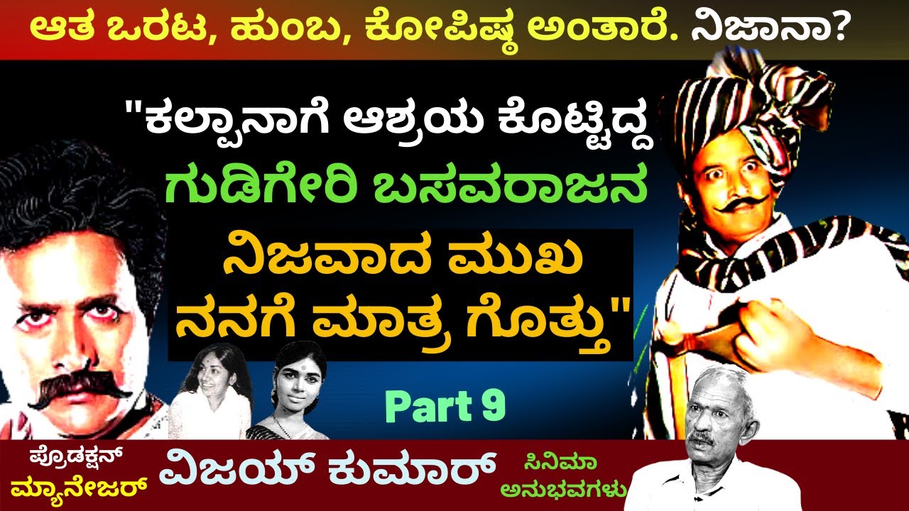 'ಗುಡಿಗೇರಿ ಬಸವರಾಜನ ನಿಜವಾದ ಮುಖ ನನಗೆ ಗೊತ್ತು'-Ep09-Manager Vijay Kumar-Kalamadhyama-#param