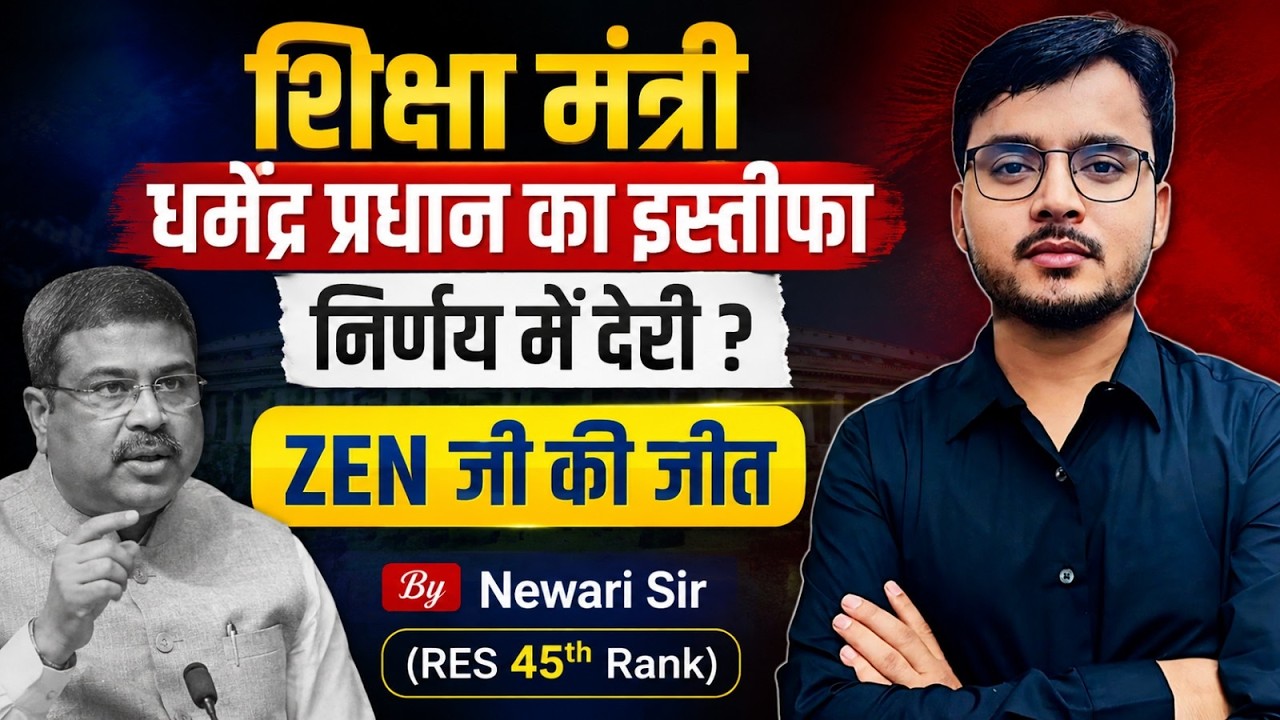Dharmendra Pradhan Resignation Case | Big news for ZEN candidates, major update regarding the Edu...