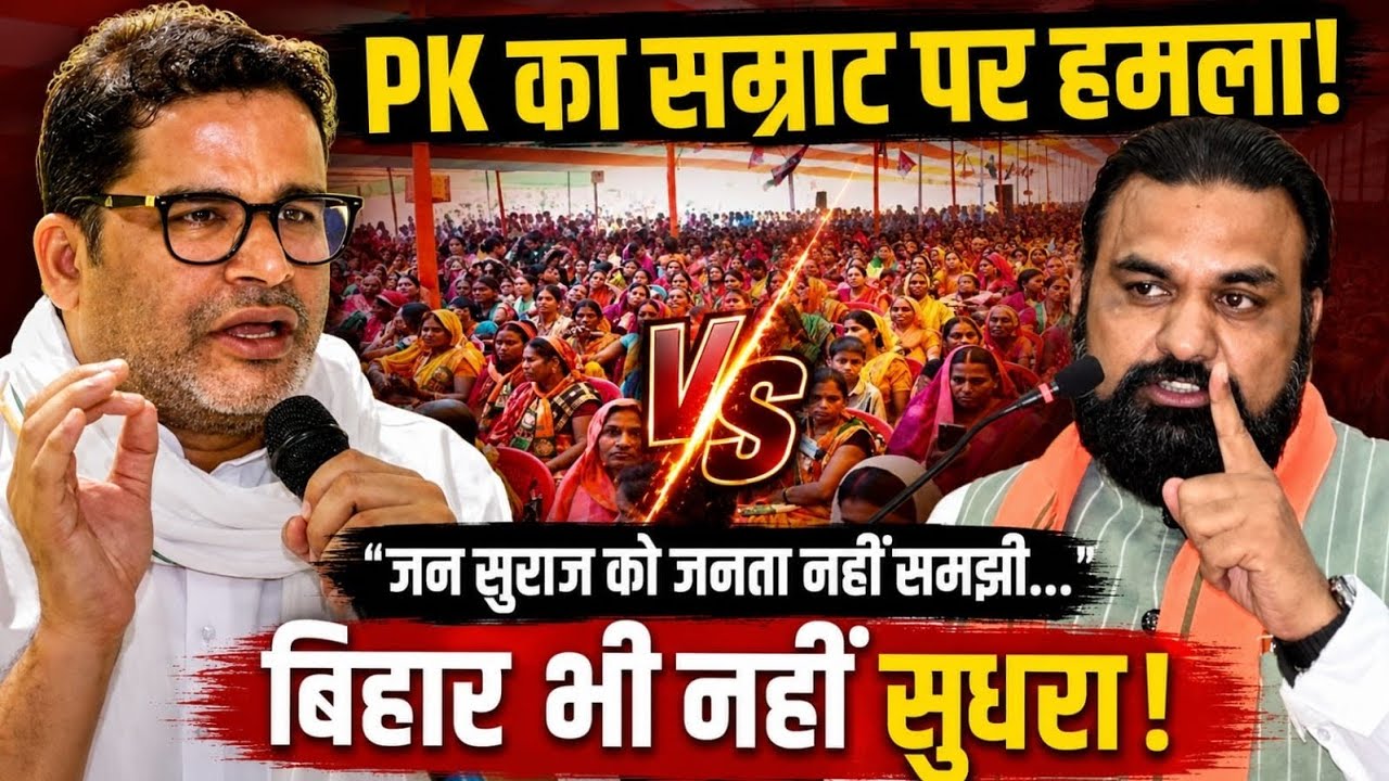 सम्राट चौधरी पर PK का हमला #newsdharamedianetwork 