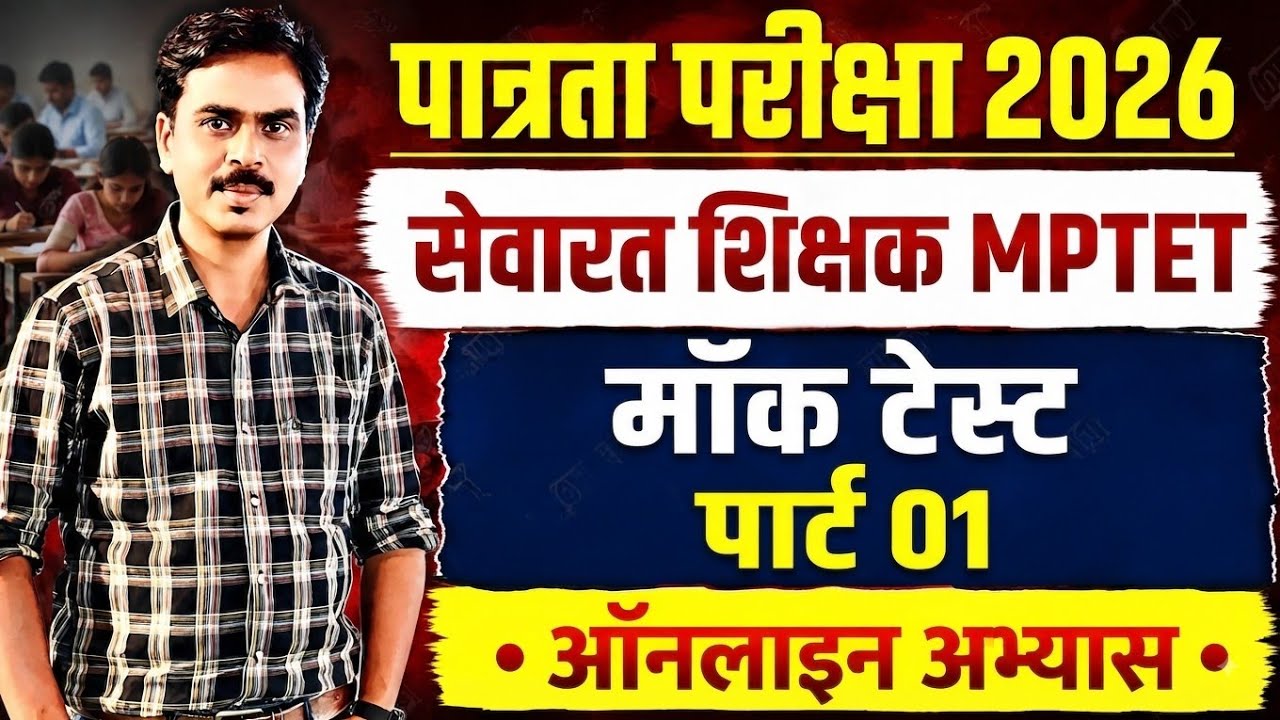 MPTET Exam mock test PART 01 | Online Practice paper | शिक्षक पात्रता परीक्षा ऑनलाइन पेपर अभ्यास TET