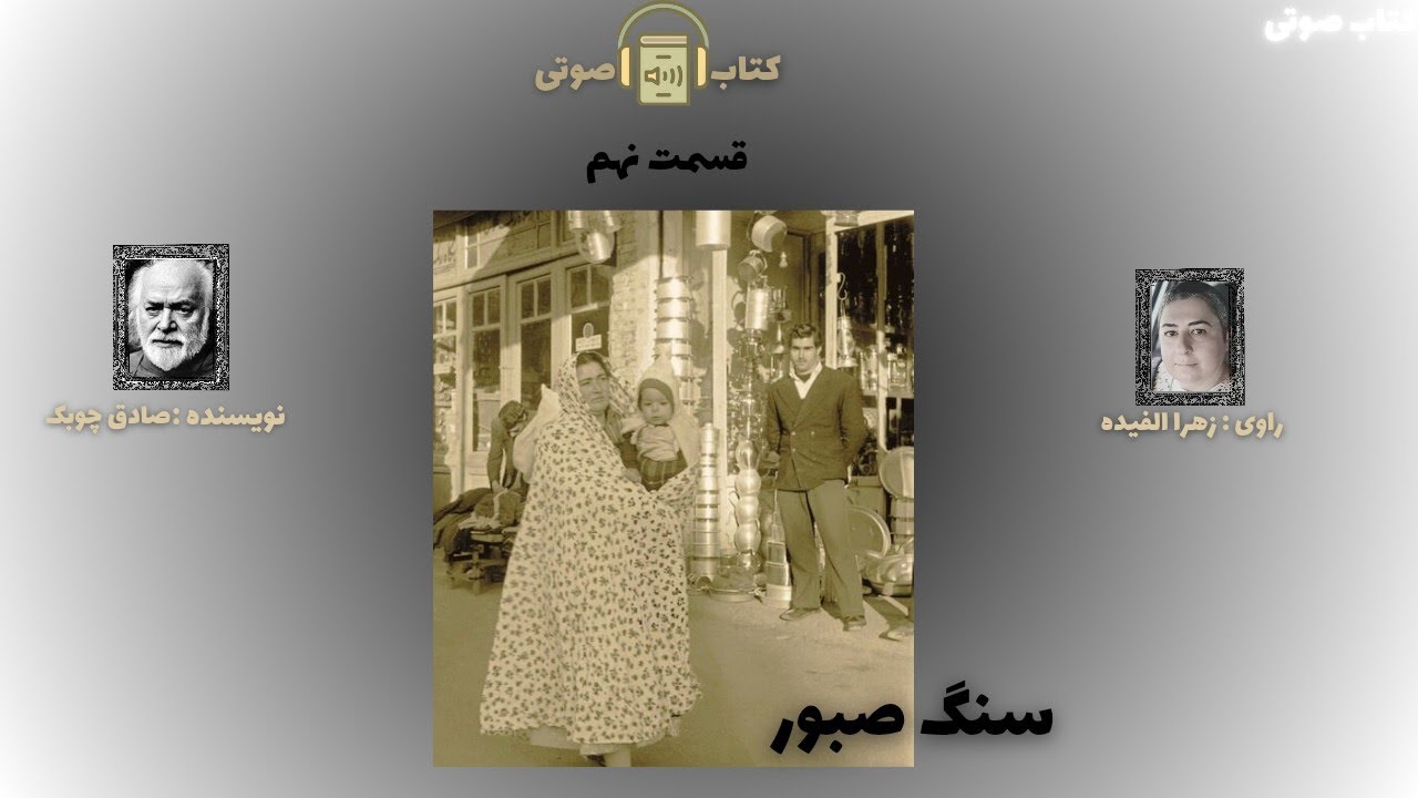 داستان صوتی : قسمت نهم _ نویسنده آقای صادق چوبک