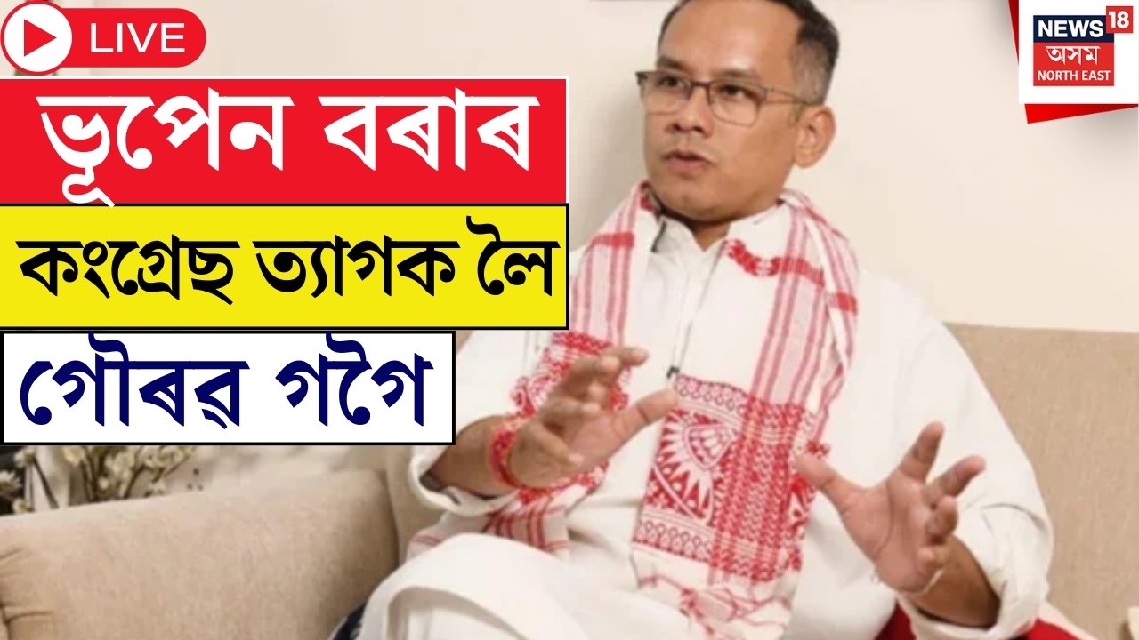 Live : Gaurav Gogoi Press Meet | ৰাজীৱ ভৱনত গৌৰব গগৈৰ সংবাদমেল | APCC | Congress | Rajiv Bhavan |