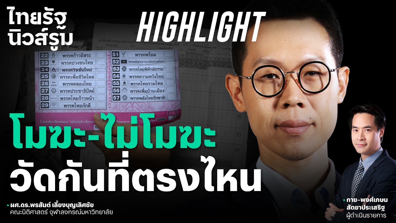 การเลือกตั้งจะโมฆะหรือไม่ ต้องมองไกลกว่าแค่ #บาร์โคด l NEWSROOM Highlight