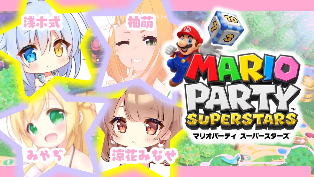 仲良しメンバーで新年マリパ🎍💗【マリオパーティ スーパースターズ】
