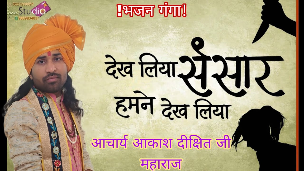 देख लिया संसार हमने देख लिया #भजन #viral #trending 