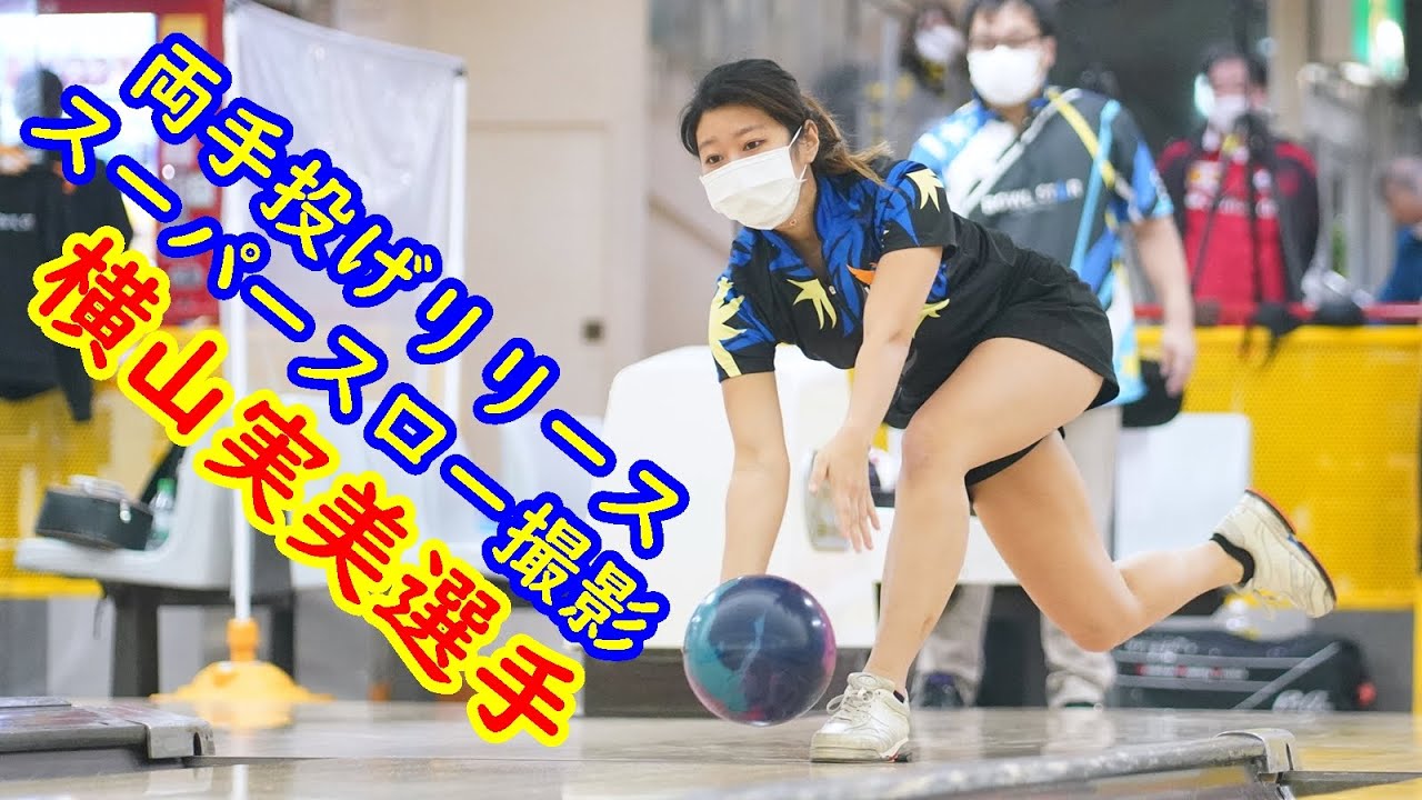 両手投げリリーススーパースロー撮影【横山実美選手】【ボウリング】