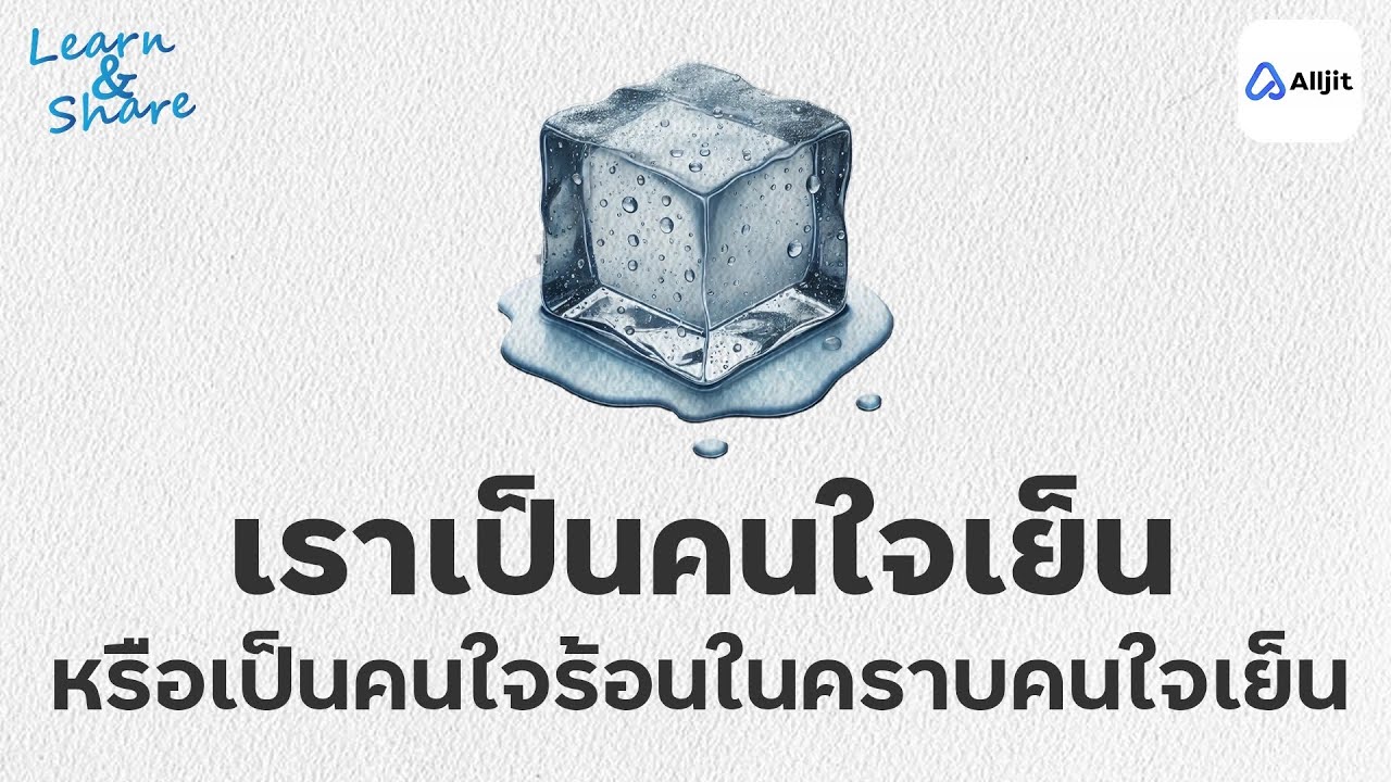เย็นภายนอก ร้อนในใจ ใช่เรารึเปล่า ?