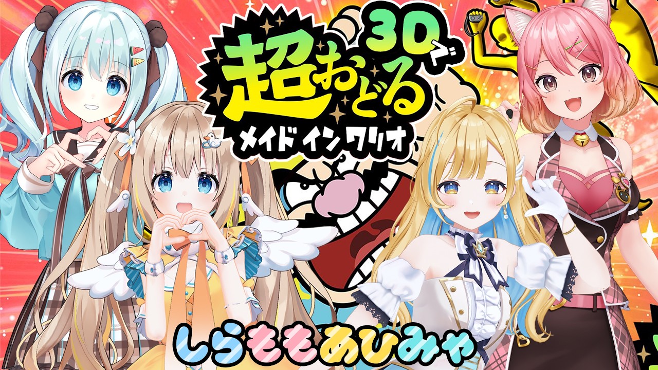 #しらももあひみゃ┊3D親子集結コラボ.ᐟ.ᐟ超おどるメイドインワリオで遊ぶ🕺⸒⸒【綿宮あひる / Varium】