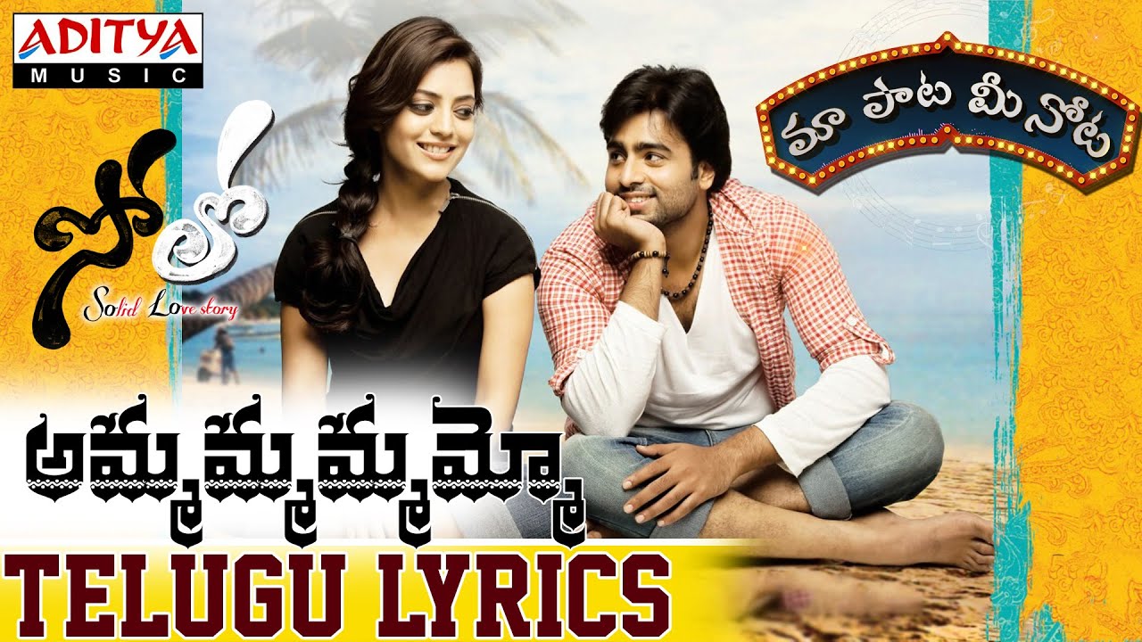 Ammamamamoo Song With Telugu Lyrics ||