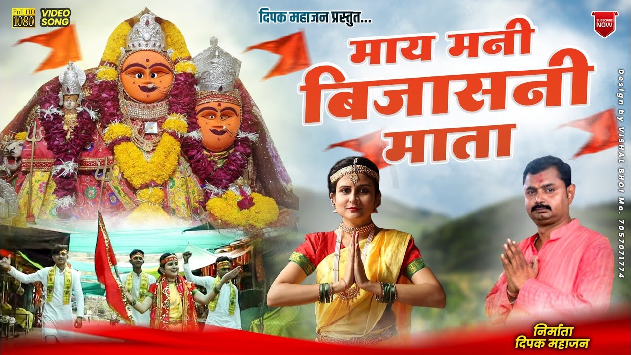 May Mani Bijasani / माय मनी बिजासनी #दीपक_महाजन_प्रस्तुत #pls_subscribe