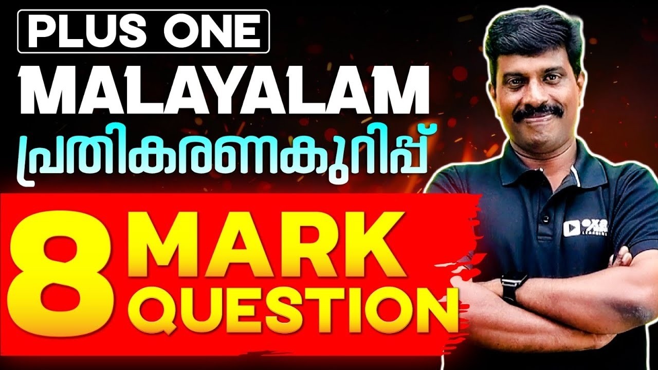 Plus One Malayalam Public Exam | പ്രതികരണകുറിപ്പ് തയ്യാറാക്കുന്നതെങ്ങനെ ? | Exam Winner +1