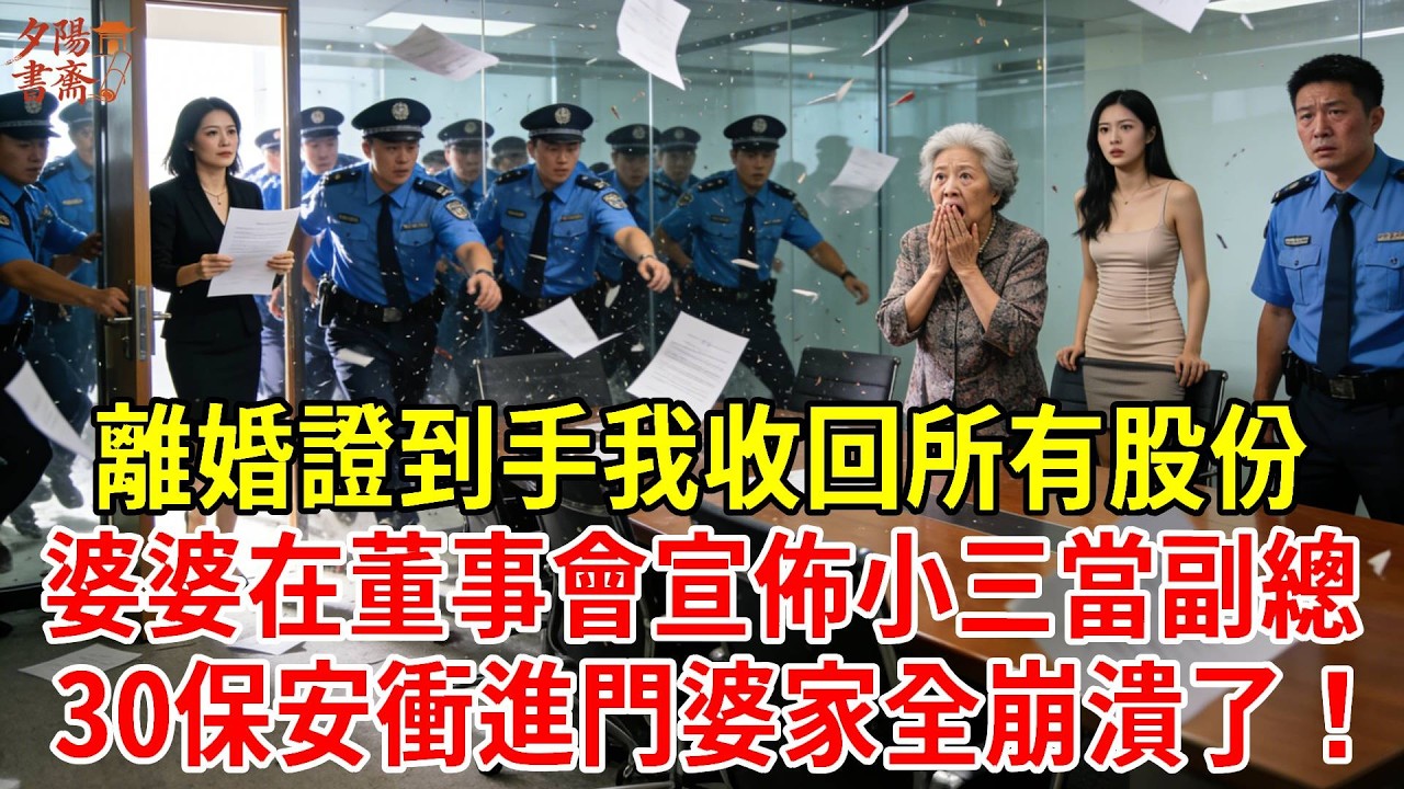 【優秀爽文】離婚證到手下1秒我收回所有股份，婆婆在董事會宣佈小三當副總，30保安衝進門婆家全崩潰了！#為人處世#經驗#情感故事#戀愛#情感#婚姻#人生感悟