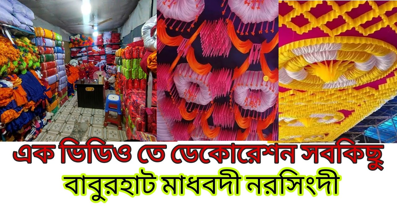 ডেকোরেটর এক ভিডিওতে পাইকারি  সবকিছু 01778926530