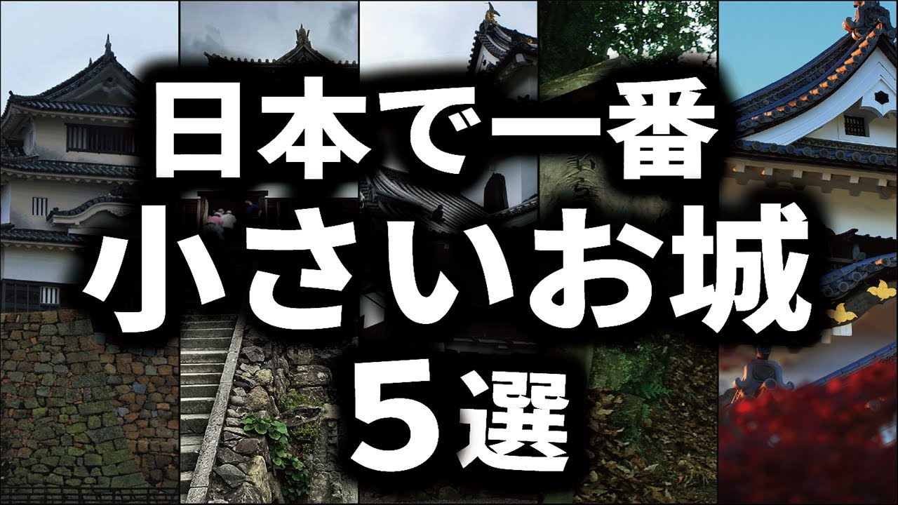 ちっちゃい城ベスト5