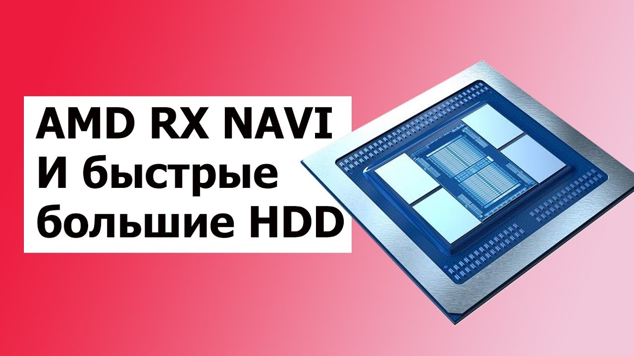 Видеокарта AMD RX NAVI с Процессорами Ryzen и Большие Быстрые HDD \\HardNews
