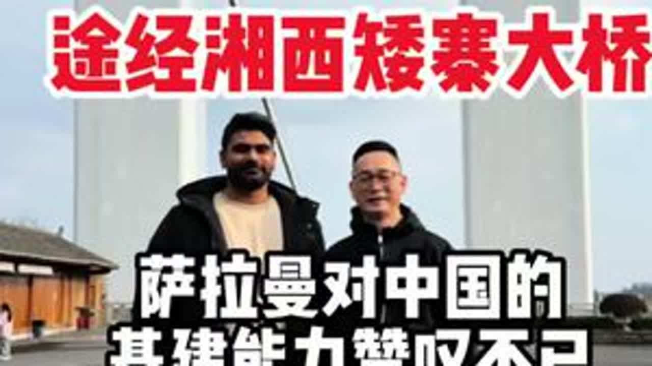 途径创造了四个世界第一的.矮寨大桥#中巴婚姻#巴基斯坦