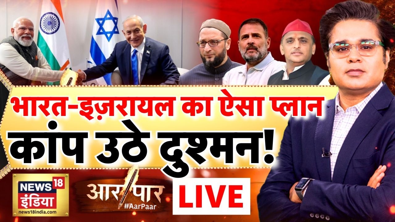 Aar Paar with Amish Devgan: PM Modi Israel Visit | Netanyahu | Rahul Gandhi | Akhilesh Yadav |Owaisi