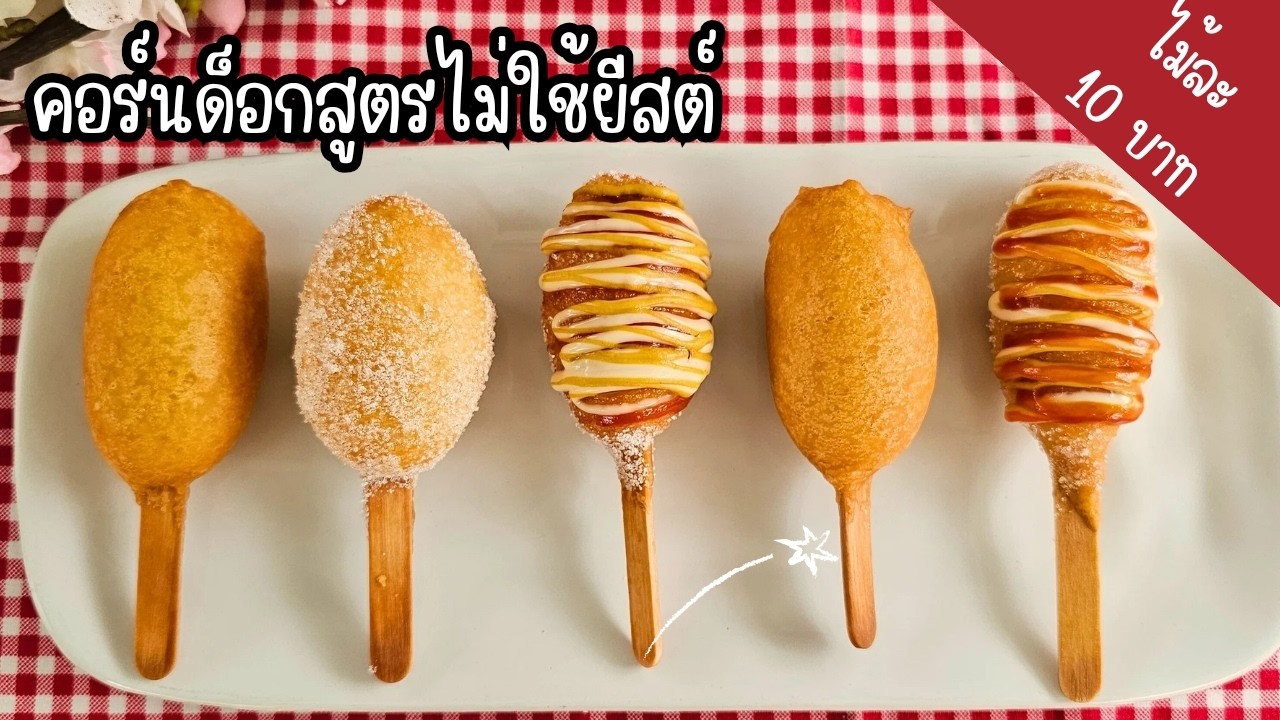 มินิคอร์นด็อกสูตรไม่ใส่ยีสต์ ไม้ละ 10 บาท ทำง่าย ไม่ใช้เครื่องตี พร้อมคำนวนต้นทุน