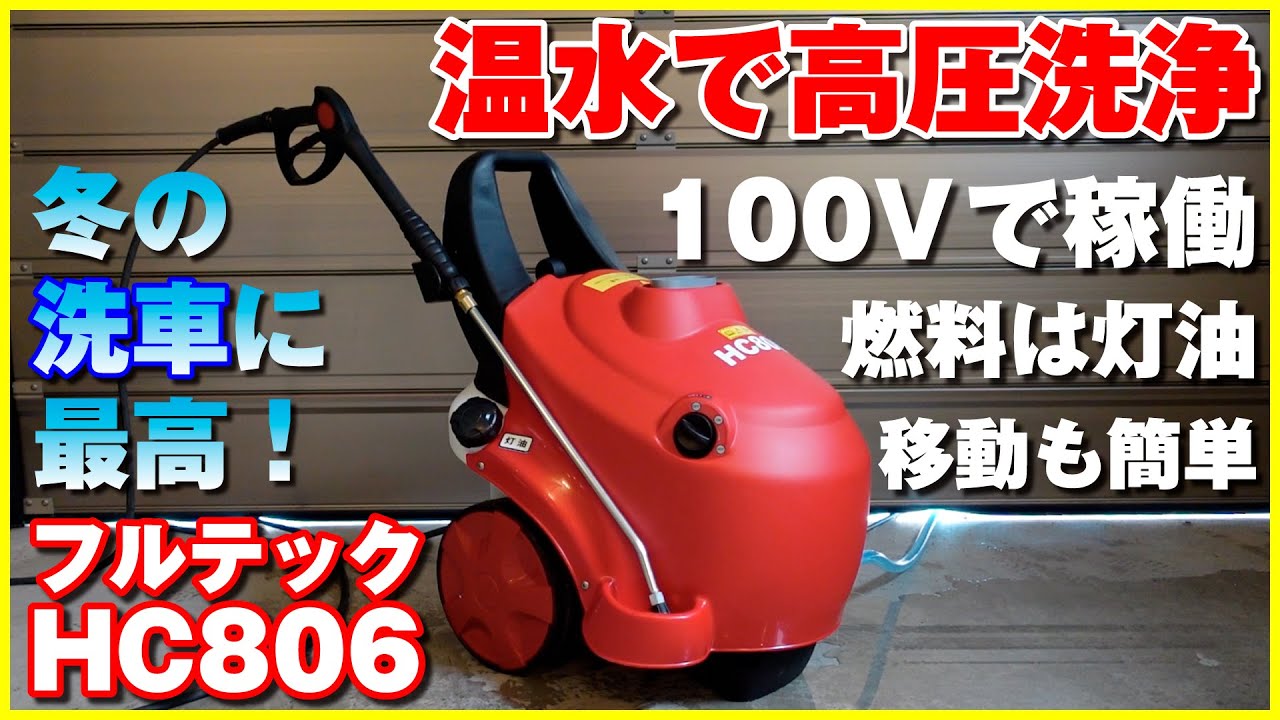 温水高圧洗浄機！冬の洗車に最高！ケルヒャーみたいに使い方簡単。