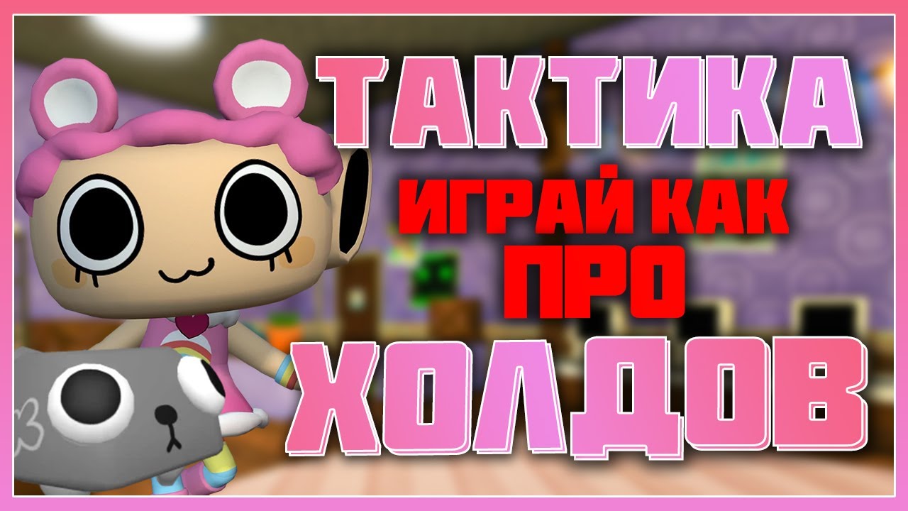 Играй как про - Тактика холдов Мир Денди #dandysworld #roblox #роблокс #robloxgames #мирденди