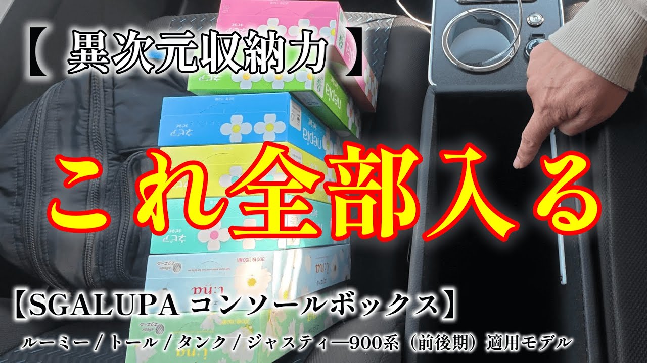 これ全部入るの⁉ コンソールボックスの異次元収納力