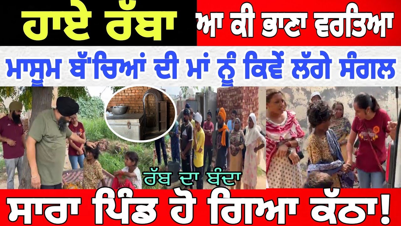 Manukhta di sewa ਹੇ ਰੱਬਾ ਇੰਨਾ ਵੱਡਾ ਕ'ਹਿਰ ਚਾਰ ਬੱ'ਚਿਆਂ ਦੀ ਮਾਂ ਨੂੰ ਕਿਵੇਂ ਲਾਏ ਸੰਗਲ - spmediapunjab