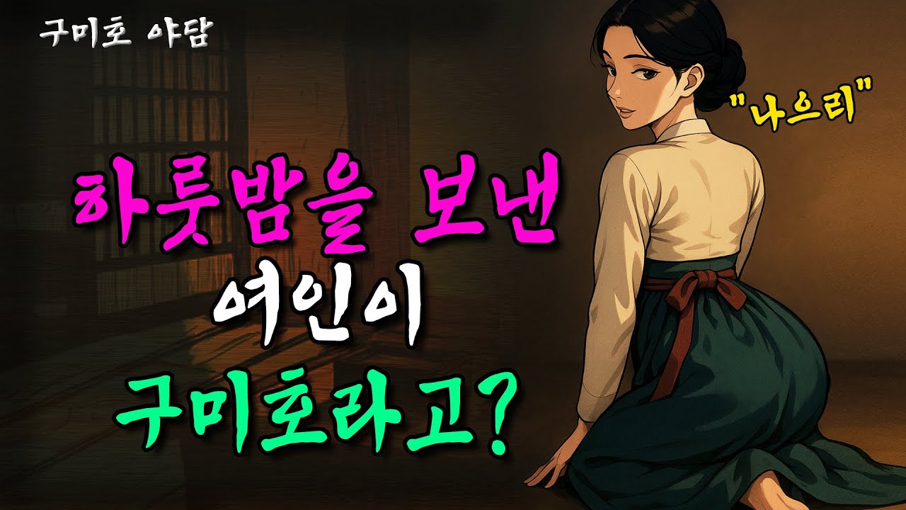 어젯밤 그 여인이 구미호 였다고? ㅣ야담ㅣ전설ㅣ옛날 이야기