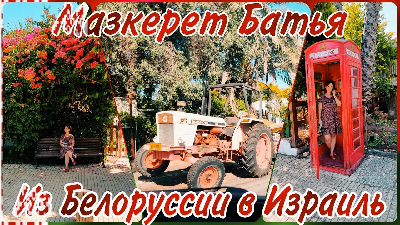 Самый белорусский посёлок в Израиле. Как там живут?