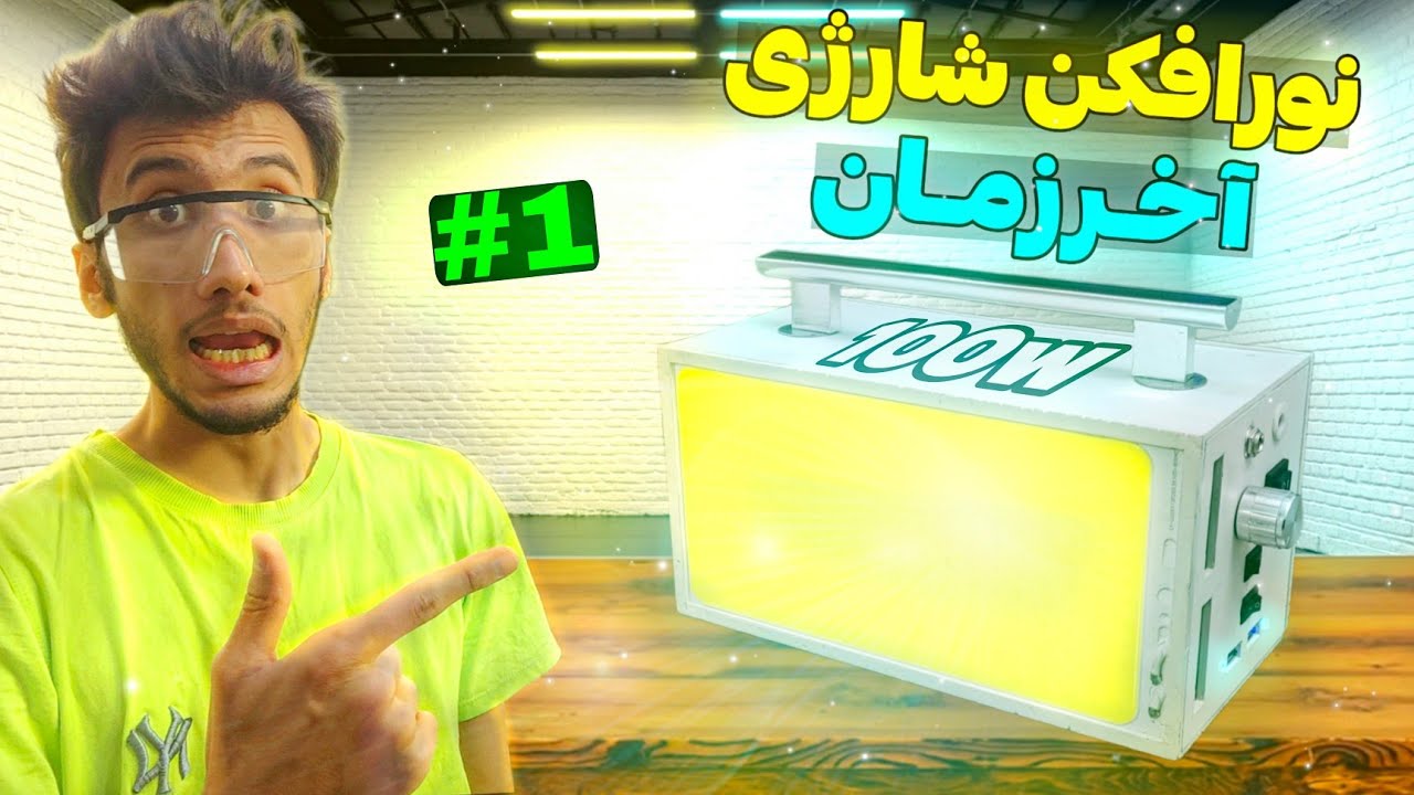 ساخت چراغ قوه 100 وات آخرزمان | پارت 1